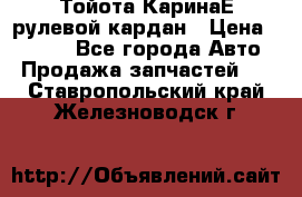 Тойота КаринаЕ рулевой кардан › Цена ­ 2 000 - Все города Авто » Продажа запчастей   . Ставропольский край,Железноводск г.